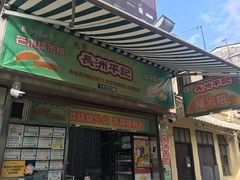 -澳门长洲糯米糍(柯打苏沙街店)