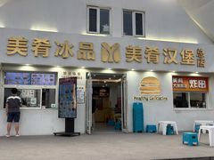 -美肴冰品·汉堡·牛腩饭(总店)