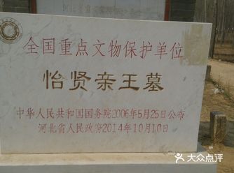 怡贤亲王墓位于河北省涞水县石亭镇，是清代规格最高的王