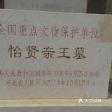 怡贤亲王墓位于河北省涞水县石亭镇，是清代规格最高的王
