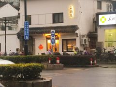 -朱新年·苏式汤团·面点(北寺塔店)