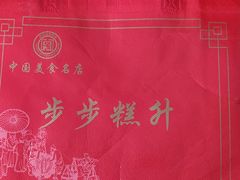 -非遗近水楼糕团(景德路店)