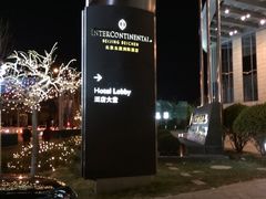 iphone_upload_pic-北京北辰洲际酒店