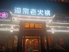 -渝宗老灶火锅(时代天街店)