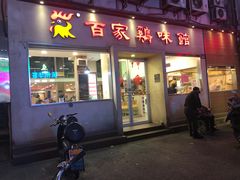 门面-百家鸡味馆(清泰店)