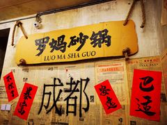 -罗妈砂锅(四川成都奎星楼店)