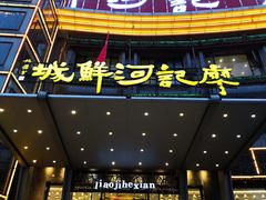 门面-廖记(九龙街店)