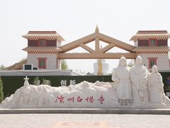 -凉州白塔寺景区