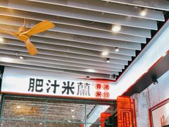 -肥汁米蘭香港米线(长宁来福士店)