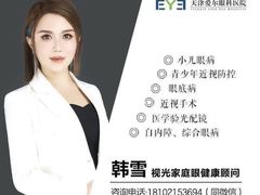 -天津大学爱尔眼科医院(天津院区)