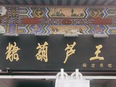 -糖葫芦王保定名吃(古莲花池店)