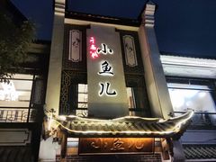 -千岛湖小鱼儿·淳安匠心农家菜
