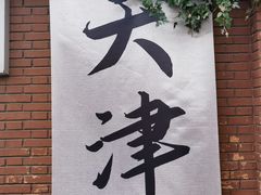 -天津五大道文化旅游区