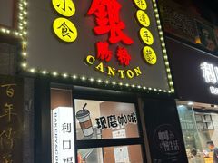 -荔银肠粉(广州天河华利路店)
