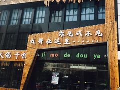 -寂寞的豆芽(龙泽路店)