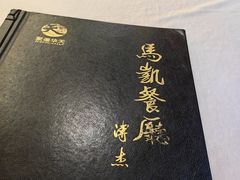 -马凯餐厅(长椿街店)