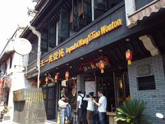 -汪一挑馄饨(老街店)