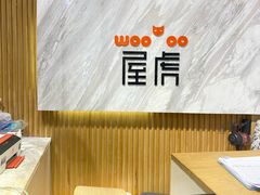 -屋虎猫馆(宝安大仟里店)