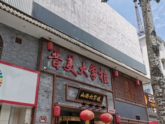 门面-晋美大掌柜(新建路店)