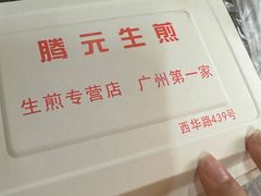 -腾元生煎(西华路店)
