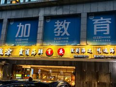 -渔傅印象滩涂霞浦海鲜(井大路店)