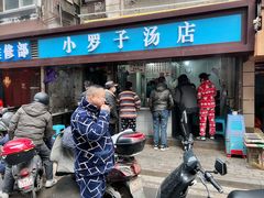 -小罗子汤店(大士院总店)