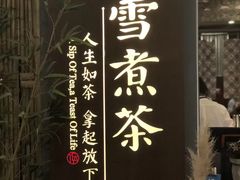 -扫雪煮茶(西村店)