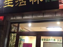 门面-生活林(河北路店)