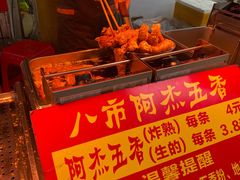 -八市阿杰五香(大元路分店)