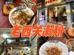 -老西关濑粉(文明路店)