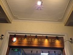 -吴日彪蒜香猪牛排(水巷口店)