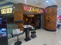 -黑牛の店·和牛烧肉(大悦城店)