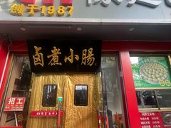 -陈寔包子王·卤煮小肠·京味小吃(龙潭店)