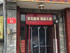 门面-宝光熏肉鞋底火烧(新街口店)