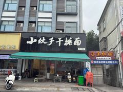 -梅溪·小伙子干挑面(安吉总店)