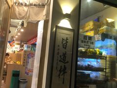 门面-皆道拌麻辣烫·麻辣拌