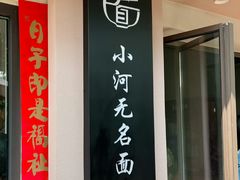 -小河无名面馆