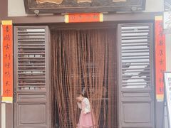 -喜晋道面馆(华严寺广场店)