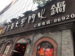 门面-巴蜀大宅门火锅(北大街店)
