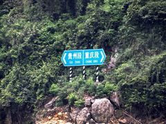 -乌江画廊(彭水苗族土家族自治县)