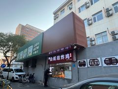 -白纸坊美式炸鸡