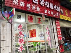 -瘦鬼老档糖水铺