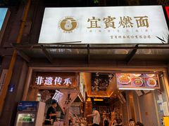 -贰拾捌味·宜宾燃面(春熙路旗舰店)
