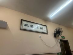 -姚记炒肝店(鼓楼店)