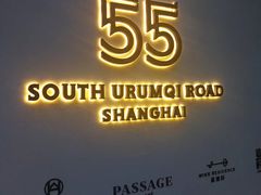 -伯衡55·吉品轩(乌鲁木齐南路店)