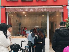-红星兔丁(东风大桥店)