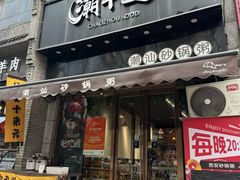 -潮十三潮汕砂锅粥(高新四路大都荟店)