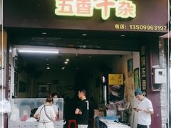 门面-细妹五香牛杂(步行街店)