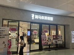 -海马体照相馆(正佳广场店)