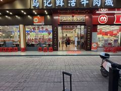 -乌记鲜活牛肉城(金砂东路店)